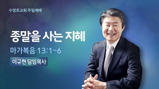 종말을 사는 지혜(막 13:1-6) | 이규현 목사 | 주일3부 | 21.10.24