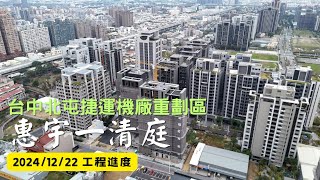 惠宇一清庭 ｜工程進度｜空拍記錄｜Drone photography | 2024/12/22