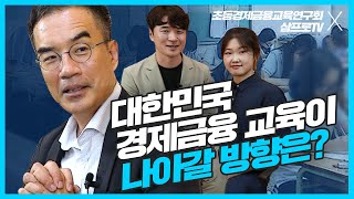 앞으로 대한민국 경제금융교육이 나아갈 방향은? [우리나라 경제금융교육 활성화 프로젝트 : 삼프로 X 초등경제금융교육연구회]