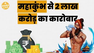 महाकुंभ से Indian Economy को होगा 2 लाख करोड़ का फायदा | Paisa Live