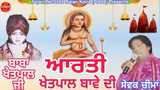 Aarti Khetpal Baba Di (ਆਰਤੀ ਖੇਤਪਾਲ ਬਾਵਾ ਦੀ) (ਬਾਬਾ ਖੇਤਪਾਲ ਜੀ) | Sewak Cheema | SAJAN RECORDS