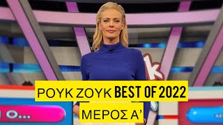 Ρουκ Ζουκ | Τα Best Of video του 2022 - Μέρος Α'