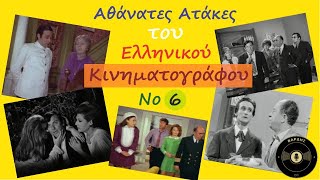 Αθάνατες ατάκες του Ελληνικού Κινηματογράφου - Μίξη #6 