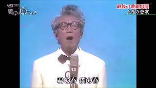 春の悲歌　東海林太郎 (73歳　最後のテレビ出演)