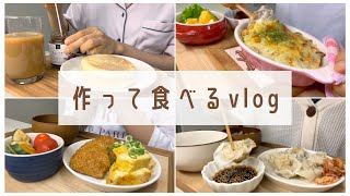 【料理vlog】ずっと欲しかったあんバターであんバタサンド｜かわいいお花の水餃子｜焼きおにぎりと卵焼き｜ホワイトソースのドリア｜かぼちゃと卵のサラダ