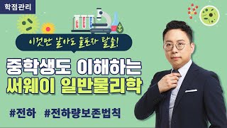 이정욱 교수님의 핵쉬운 일반물리학2 강의 🔖1강 전하와 전기력 #SERWAY #써웨이 #일반물리학