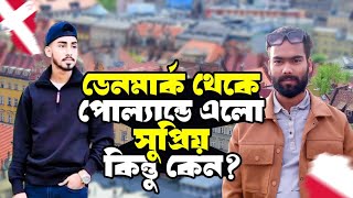 থাকতে পারলো না ডেনমার্ক 🇩🇰বাদ্ধো হয়ে চলে এলো সুপ্রিয় পোলান্ডে,কিন্তু কেনো🤔দেখুন বিস্তারিত ভিডিওতে।