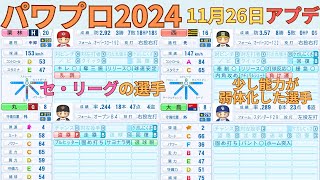 【11月26日アプデ】少し能力が弱体化したセ・リーグの選手を前回の能力と比較しながら見ていきましょう【パワプロ2024】