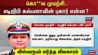 WOEMN ADGP | கொ**ல முயற்சி - எடிஜிபி கல்பனாவின் புகார் என்ன? விஸ்வரூபம் எடுத்த விவகாரம் | Kalpana