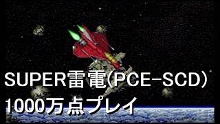 SUPER雷電(PCE-SCD版)1000万点プレイ映像　Super Raiden (PC Engine Super CD Romrom) 10,000,000pts Play Movie