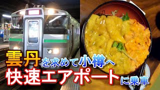 【生うにちらし】 快速エアポートに乗って雲丹を食べに小樽まで行ってきた 【生うに丼】