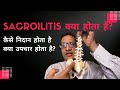 Sacroilitis/ sacroiliac joint pain क्या होता है? (sacroilitis in hindi)