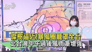 璨樹逼近!暴風圈籠罩全台 北台灣中午過後風雨漸增強｜TVBS新聞