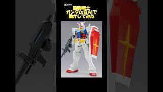 機動戦士ガンダムをA Iで動かしてみた