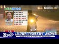 山陀兒週四晨登陸 南雨北擴將有「暴風暴潮」｜tvbs新聞 @tvbsnews01