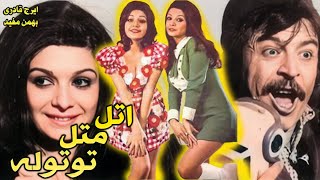 atal matal totole | فیلم بدون سانسور اتل متل توتوله