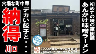 【埼玉グルメ】あんかけ味噌ラーメンが美味しかった 餃子/えび餃子/春巻き 川口 ラーメン食べ歩き２５４ #飲食店応援 １３２５