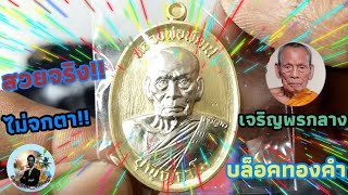 EP.011 รีวิวเหรียญเจริญพรกลาง \