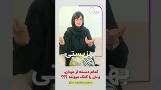 مردانی که از درون عقده حقارت دارن ، زن رو کتک میزنن