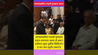 ll जय जय रघुवीर समर्थ ll आप्पा स्वारी l Aappasaheb Dharmadhikari l Padmashree Award #trending #viral