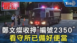 鄭文燦收押「編號2350」看守所已備好便當｜TVBS新聞 @TVBSNEWS01