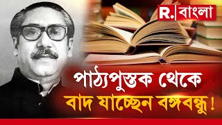 Bangladesh News। পাঠ্য়পুস্তক থেকে বাদ যাচ্ছেন বঙ্গবন্ধু ! প্রথম-পঞ্চম শ্রেণির বইয়ে বাদ গদ্য ও পদ্য!