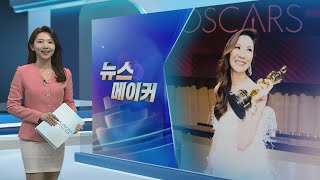 [뉴스메이커] 양자경, 아시아계 최초 아카데미 여우주연상 / 연합뉴스TV (YonhapnewsTV)