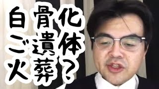 第237回「白骨化して見つかった遺体は火葬するの？だれがお金をだすの？」葬儀・葬式ｃｈ