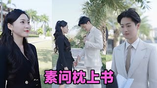 【MULTI SUB】《素问枕上书》第1~60集 #短剧 #短劇 #启元推文 #热门短剧 #霸总 #狂婿 #重生 #女頻 #短剧全集 #短剧推荐 #爱情 #甜寵 #甜宠