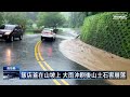 豪大雨沖刷廬山溫泉　麗來飯店地基遭掏空｜ 鏡新聞