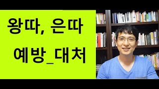 초등 왕따, 초등학교 왕따 해결방법, 초등학교 왕따 대처법[초등학부모를 위한 100가지 이야기, 23번째, 초등왕따]