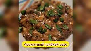 Ароматный грибной соус или полноценное второе блюдо. Fragrant mushroom sauce