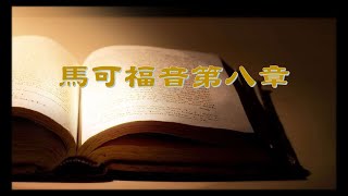 【馬可福音第8章：樣樣都看得清楚了】