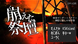 【ネタバレ注意！】後編「崩えた祭壇」