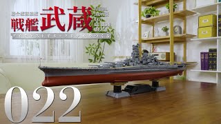 聯合艦隊旗艦 戦艦武蔵 ダイキャストギミックモデルをつくる』第22号