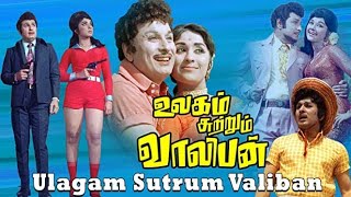 தடையை தாண்டி சாதனை படைத்த எம்.ஜி.ஆரின் உலகம் சுற்றும் வாலிபன்/MGR #makkalthilagam #mgr #mgrstatus