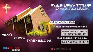 የእሑድ አምልኮ ፕሮግራም በእንጦጦ መካነ ኢየሱስ ቤተክርስቲያን- ነሐሴ 07/2015 ዓ.ም