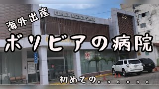 ボリビアで海外出産。産まれた病院はこんな感じ。そして、初めてのお風呂