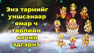 Энэ тарнийг уншсанаар ямар ч төрлийн өвчин эдгэрнэ