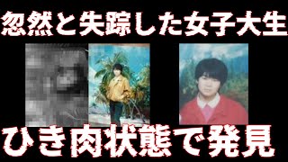 『未解決』忽然と消えた女子大生‼挽肉状態で発見‼南京リッパー事件