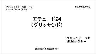 エチュード24（グリッサンド）（ソロ）　椎野みち子作曲