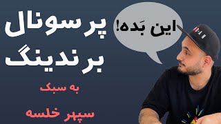 پرسونال برندینگ یا برند سازی شخصی چیست؟ | بررسی ترند محبوب سپهر خلسه در پرسونال مارکتینگ