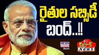 రైతుల సబ్సిడీ బంద్..!! | Input Subsidy For Farmers | PM Modi | Kirrak News | News Line Telugu