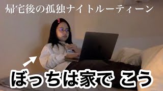 今日も学校で孤立したぼっち女子大生の帰宅後ナイトルーティーン【日常vlog】