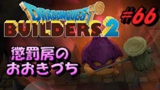 【ドラゴンクエストビルダーズ２】懲罰房のおおきづち#66【ＤＱＢ２】