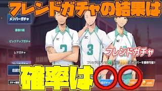 【ハイフラ】フレンドガチャを引いていく‼️流石に確率は◯◯‼️【ハイキュー!!FLY HIGH】