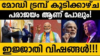 മോഡിയോട് അസൂയ മൂത്ത് രാജ്യത്തെ മറക്കുന്നവർ!!! Why they afraid of Modi!! Modi Trump meet 100% success