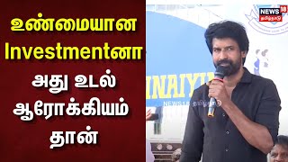 Soori Speech | உண்மையான Investmentனா அது உடல் ஆரோக்கியம் தான் - நடிகர் சூரி