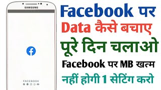 How To Save Data On Facebook App | फेसबुक पर डाटा कैसे बचाएं | Facebook App Data Saver | Data saver