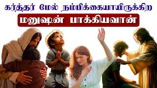 தேவரீர் என் துணையும் என்னை விடுவிக்கிறவருமாயிருக்கிறீர் |கர்த்தர் நல்லவர் என்பதை ருசித்துப்பாருங்கள்